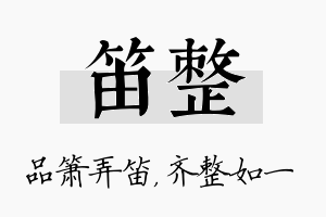 笛整名字的寓意及含义