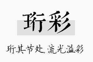 珩彩名字的寓意及含义