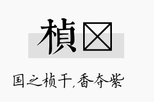 桢萩名字的寓意及含义