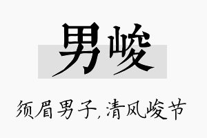 男峻名字的寓意及含义