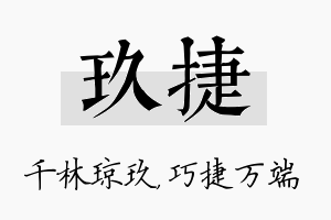 玖捷名字的寓意及含义