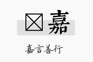 莯嘉名字的寓意及含义