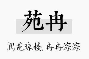 苑冉名字的寓意及含义