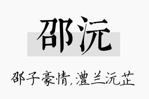 邵沅名字的寓意及含义