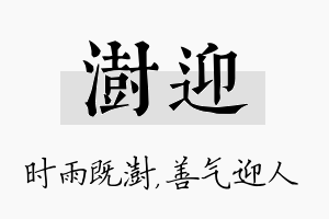 澍迎名字的寓意及含义