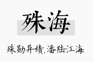 殊海名字的寓意及含义