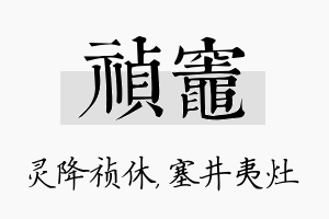 祯灶名字的寓意及含义