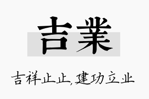 吉业名字的寓意及含义