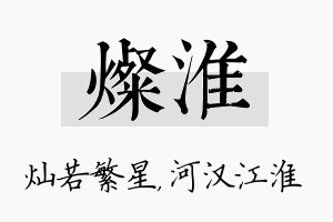 灿淮名字的寓意及含义