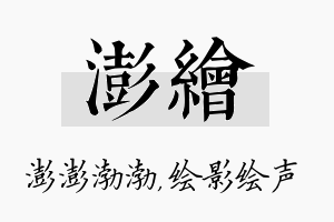 澎绘名字的寓意及含义