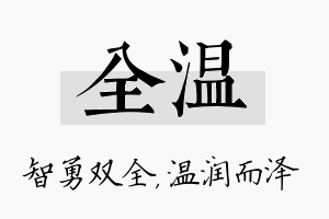 全温名字的寓意及含义