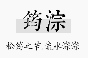 筠淙名字的寓意及含义