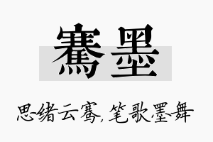 骞墨名字的寓意及含义