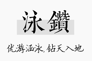 泳钻名字的寓意及含义