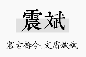 震斌名字的寓意及含义