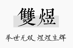 双煜名字的寓意及含义