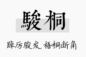 骏桐名字的寓意及含义