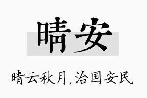 晴安名字的寓意及含义