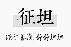 征坦名字的寓意及含义