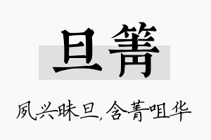 旦箐名字的寓意及含义