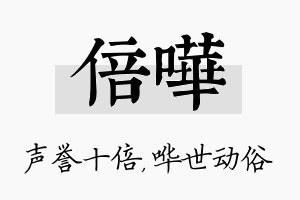 倍哗名字的寓意及含义