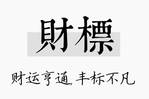 财标名字的寓意及含义