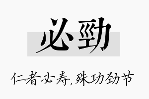 必劲名字的寓意及含义