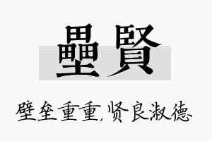 垒贤名字的寓意及含义