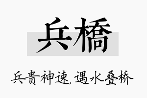 兵桥名字的寓意及含义