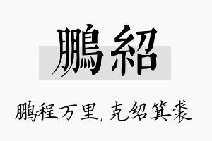 鹏绍名字的寓意及含义