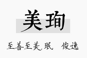 美珣名字的寓意及含义