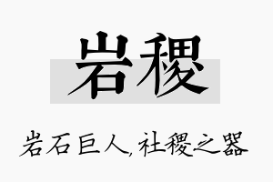 岩稷名字的寓意及含义