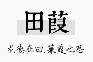 田葭名字的寓意及含义