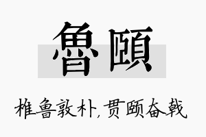 鲁颐名字的寓意及含义