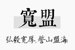 宽盟名字的寓意及含义