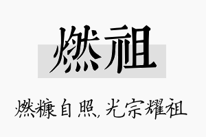 燃祖名字的寓意及含义