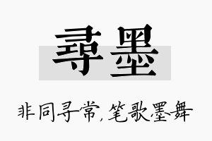 寻墨名字的寓意及含义