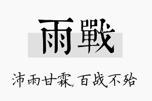 雨战名字的寓意及含义