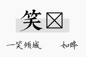 笑珺名字的寓意及含义