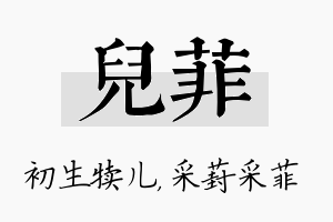 儿菲名字的寓意及含义