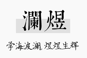 澜煜名字的寓意及含义