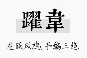 跃韦名字的寓意及含义