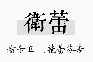 卫蕾名字的寓意及含义