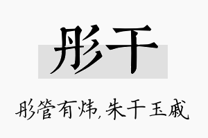 彤干名字的寓意及含义