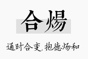 合炀名字的寓意及含义