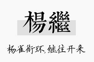 杨继名字的寓意及含义