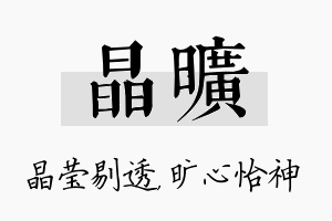 晶旷名字的寓意及含义