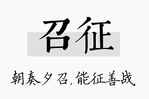 召征名字的寓意及含义