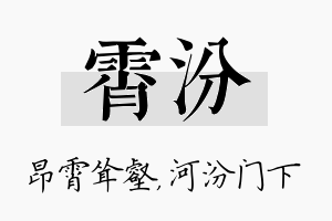 霄汾名字的寓意及含义