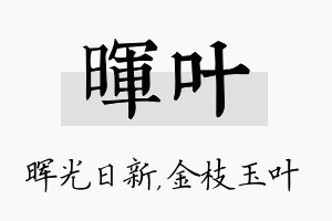 晖叶名字的寓意及含义